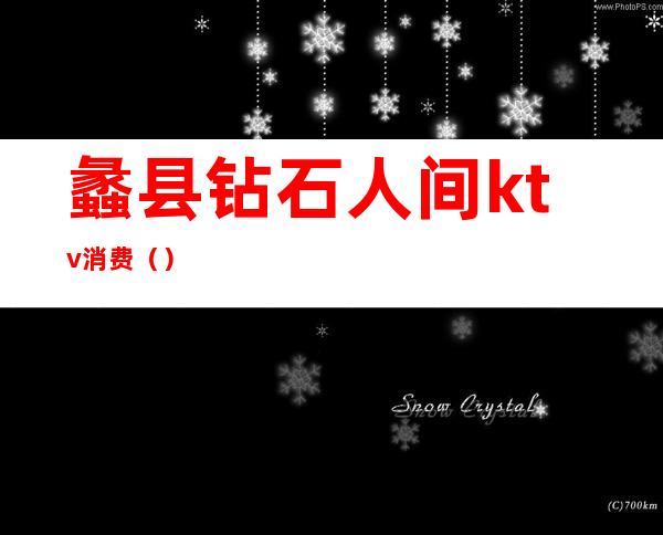蠡县钻石人间ktv消费()