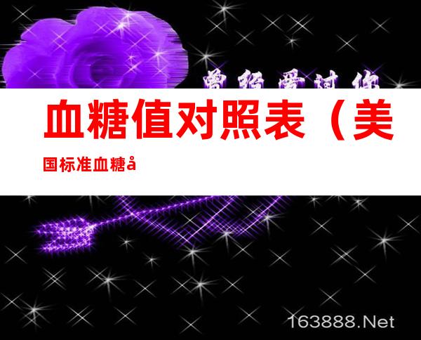 血糖值对照表(美国标准血糖值对照表)