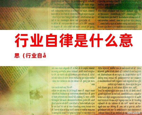 行业自律是什么意思(行业自律是什么意思 一年存款)