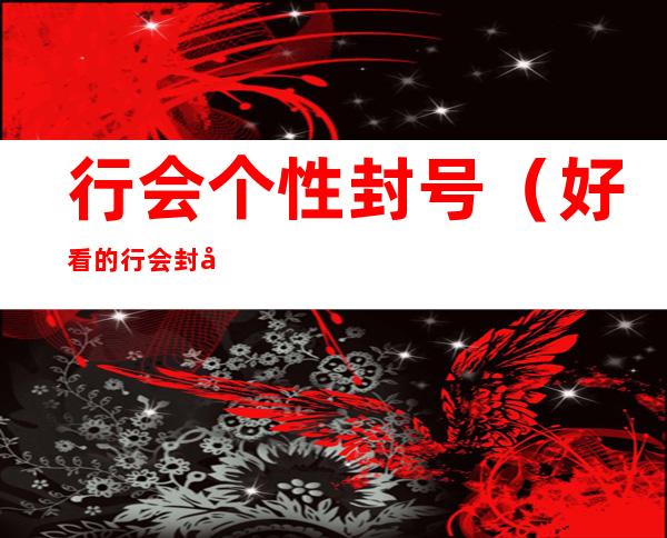 行会个性封号(好看的行会封号)