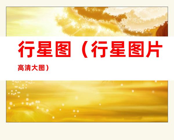 行星图(行星图片高清大图)