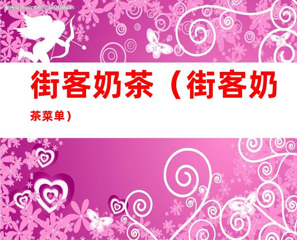 街客奶茶(街客奶茶菜单)