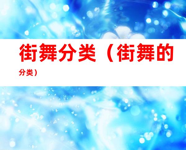 街舞分类(街舞的分类)