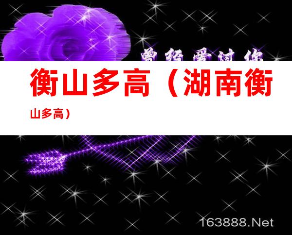 衡山多高(湖南衡山多高)
