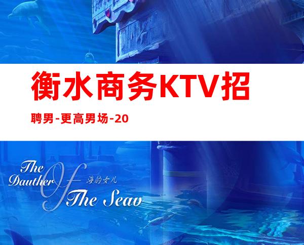 衡水商务KTV招聘男.-更高男.场-2023KTV会所招聘火爆来袭