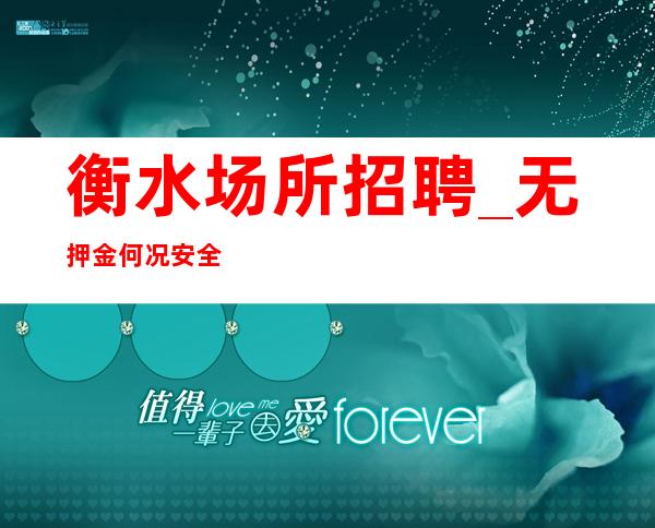 衡水场所招聘_无押金何况安全可靠