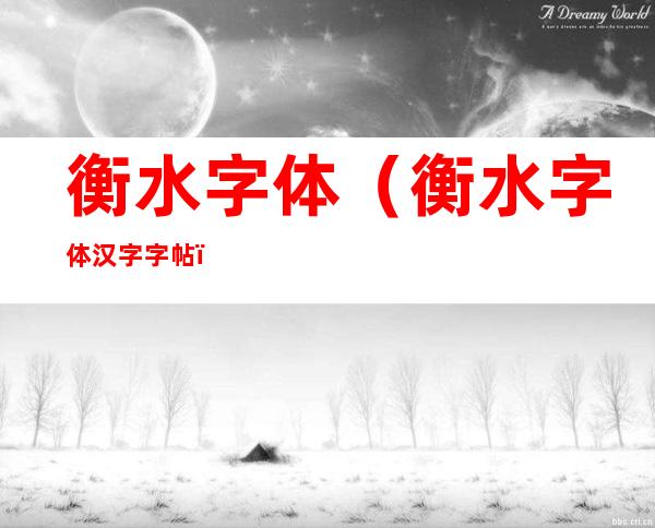 衡水字体（衡水字体汉字字帖）
