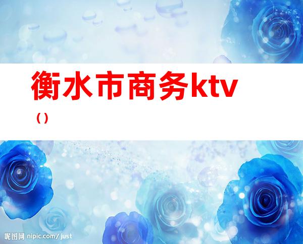 衡水市商务ktv()