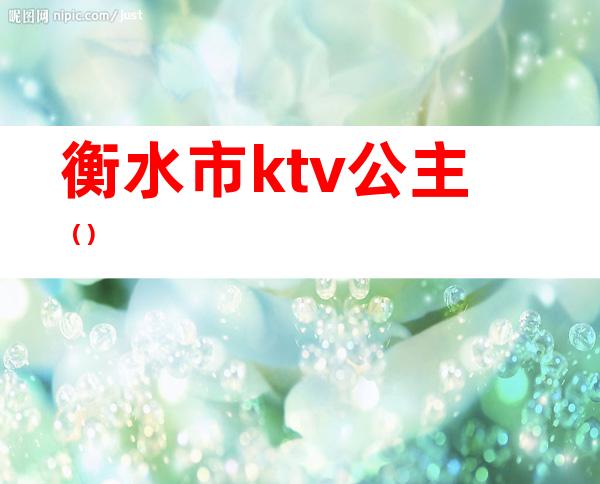 衡水市ktv公主()