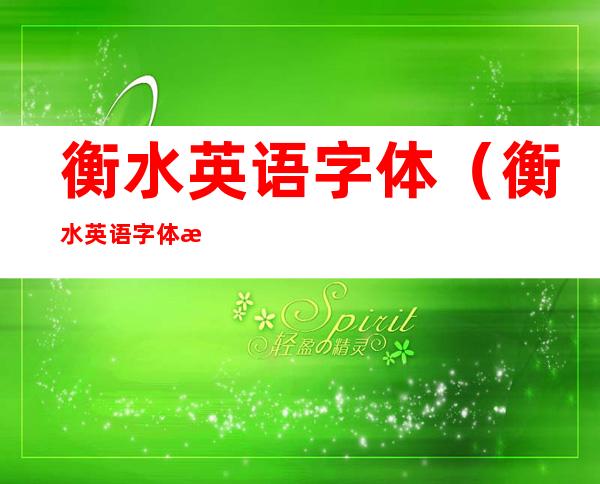 衡水英语字体（衡水英语字体教学视频）