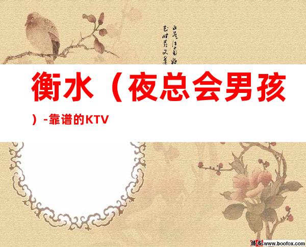 衡水（夜总会男孩）-靠谱的KTV招聘-无入职费无IC卡