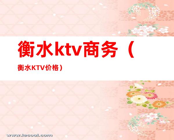 衡水ktv商务（衡水KTV价格）