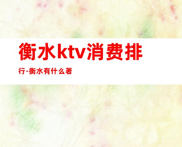 衡水ktv消费排行-衡水有什么著名的夜店?