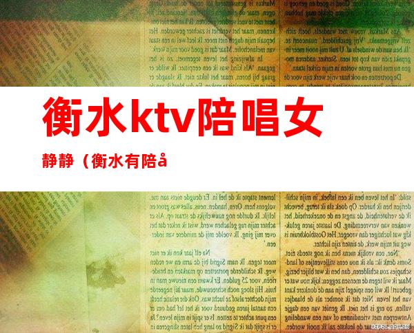 衡水ktv陪唱女静静(衡水有陪唱歌的ktv)