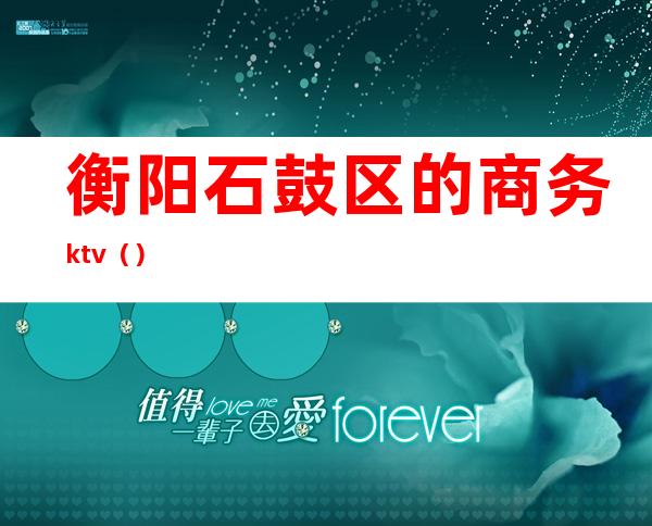 衡阳石鼓区的商务ktv()