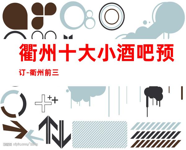 衢州十大小酒吧预订-衢州前三大酒吧订房