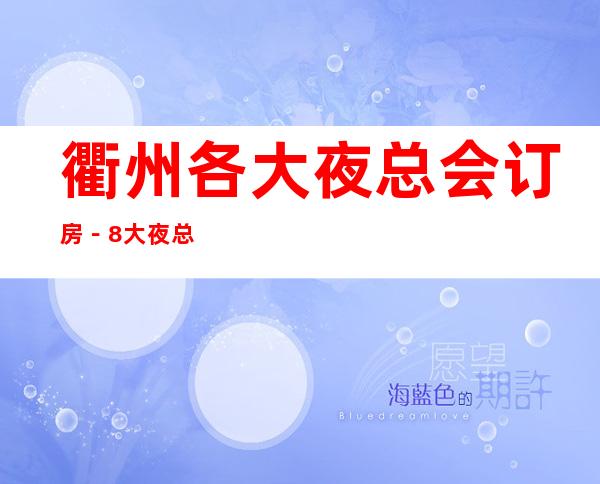 衢州各大夜总会订房 -8大夜总会消费高档次排名