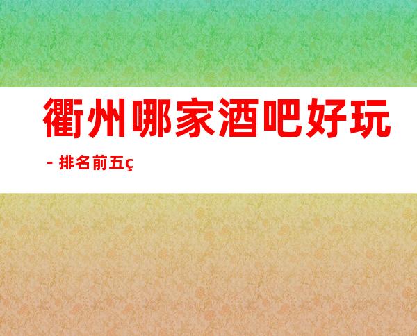 衢州哪家酒吧好玩－排名前五的酒吧有哪些