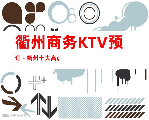 衢州商务KTV预订－衢州十大高端商务KTV夜总会推荐