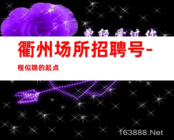 衢州场所招聘号-程似锦的起点