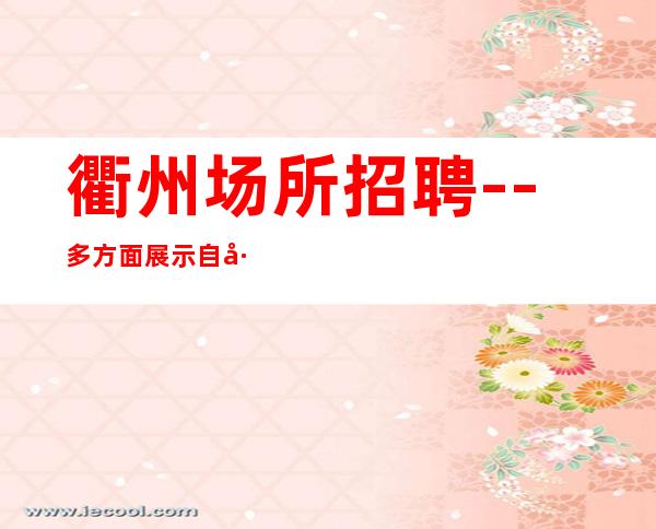 衢州场所招聘--多方面展示自己