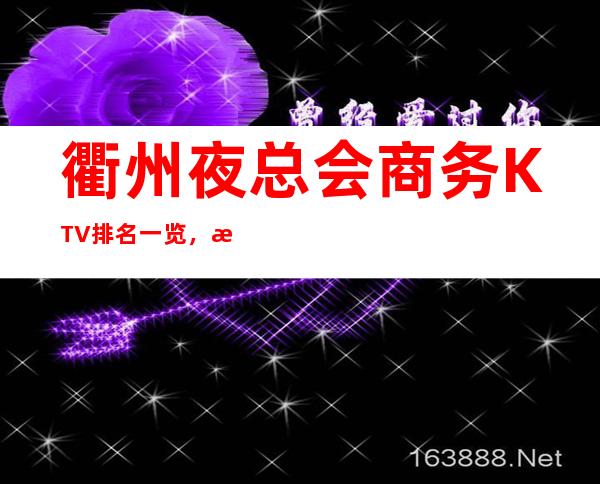 衢州夜总会商务KTV排名一览，更高的夜总会消费水平