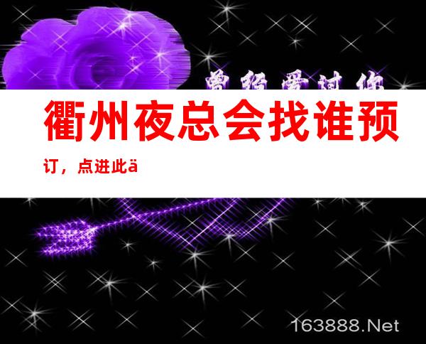 衢州夜总会找谁预订,点进此信息十大商务KTV消费公开