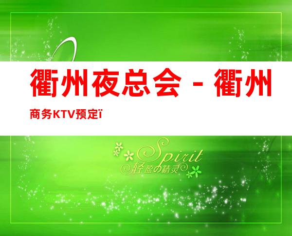 衢州夜总会－衢州商务KTV预定－商务KTV订房
