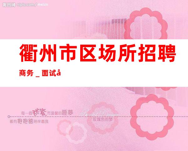 衢州市区场所招聘商务_面试当天上班-KTV招聘员工