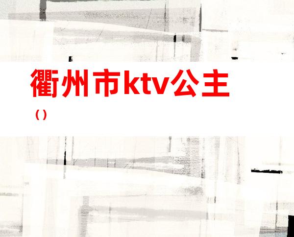 衢州市ktv公主()