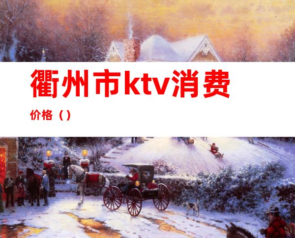 衢州市ktv消费价格()