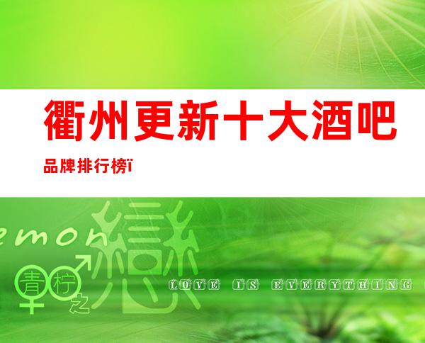 衢州更新十大酒吧品牌排行榜－预定小酒吧至尊享受