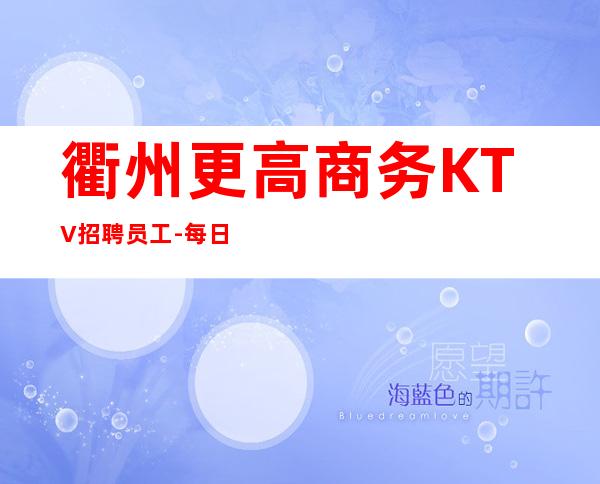 衢州更高商务KTV招聘员工-每日上班稳定