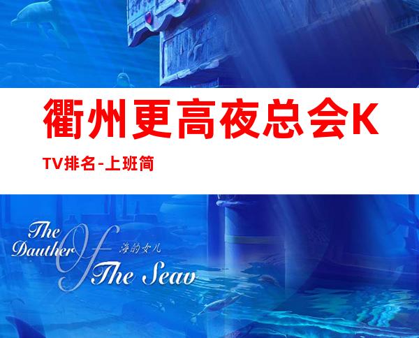 衢州更高夜总会KTV排名-上班简单