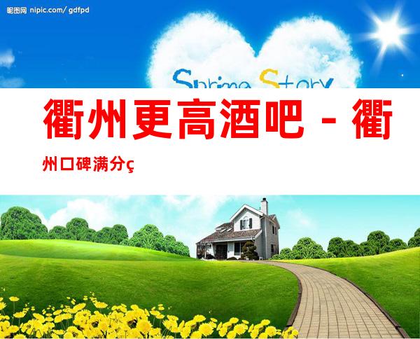 衢州更高酒吧－衢州口碑满分的酒吧会所订房