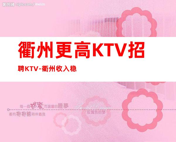 衢州更高KTV招聘KTV-衢州收入稳定起