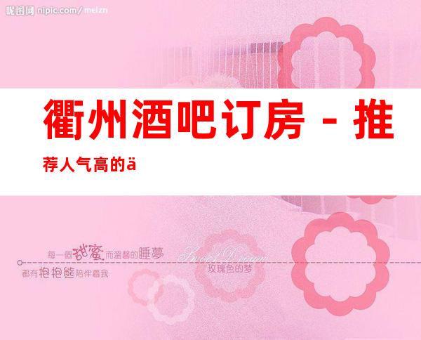 衢州酒吧订房－推荐人气高的五大酒吧档次介绍