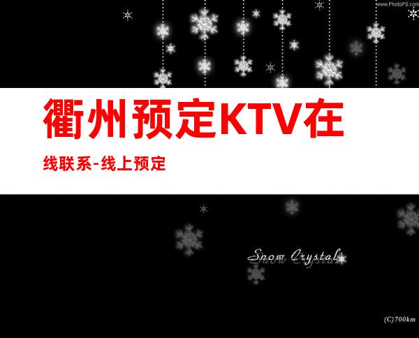 衢州预定KTV在线联系-线上预定优先选择！