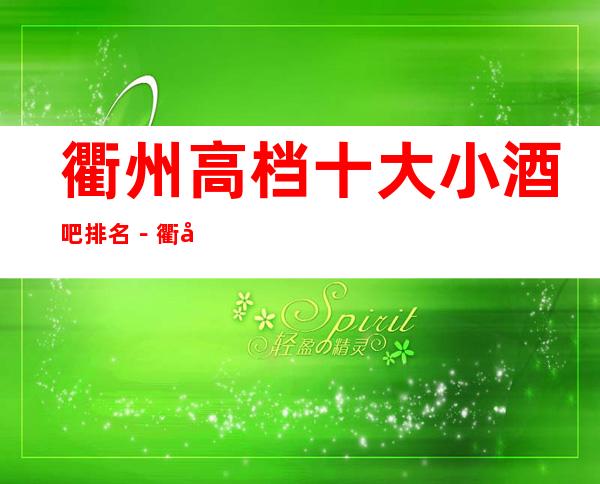 衢州高档十大小酒吧排名－衢州高档酒吧场所预定