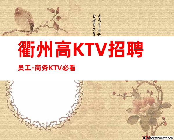 衢州高KTV招聘员工-商务KTV必看的信息