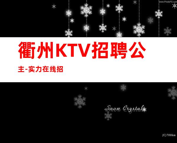 衢州KTV招聘公主-实力在线招