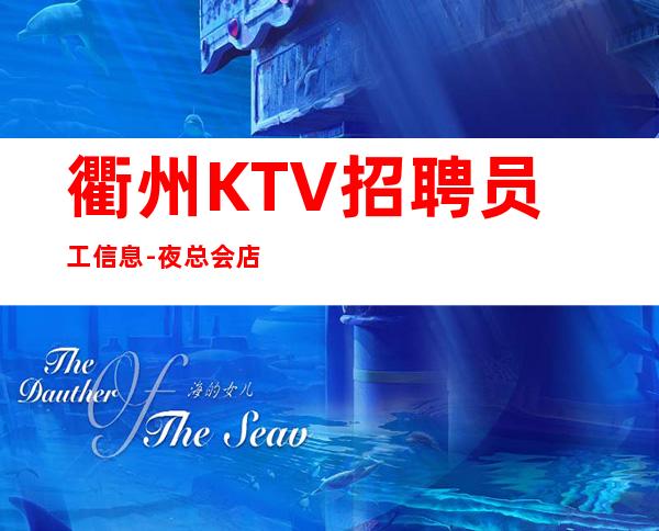 衢州KTV招聘员工信息-夜总会店内诚聘相信自己改变自己