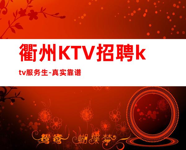 衢州KTV招聘ktv服务生-真实靠谱不欺骗