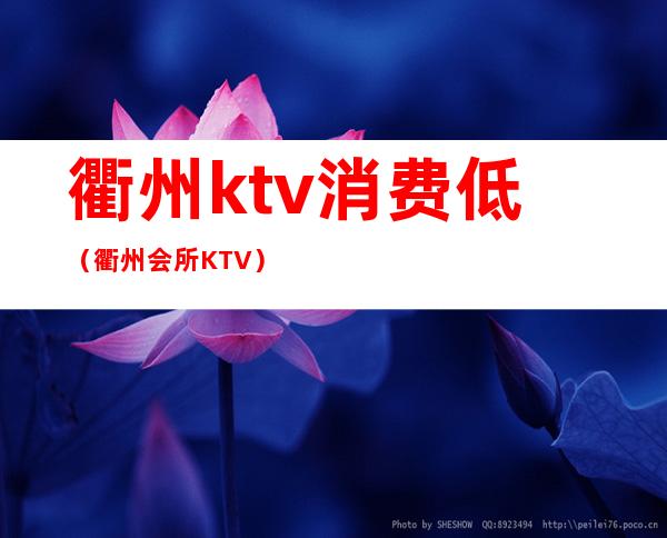 衢州ktv消费低(衢州会所KTV)