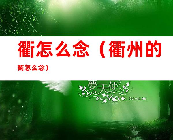 衢怎么念(衢州的衢怎么念)