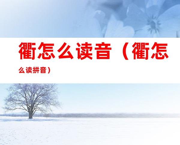 衢怎么读音(衢怎么读 拼音)