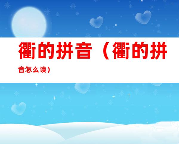 衢的拼音(衢的拼音怎么读)