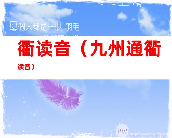 衢读音(九州通衢读音)