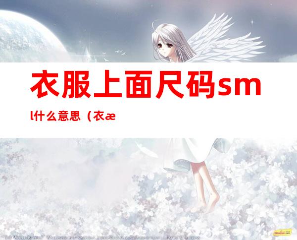 衣服上面尺码sml什么意思（衣服码数sml）