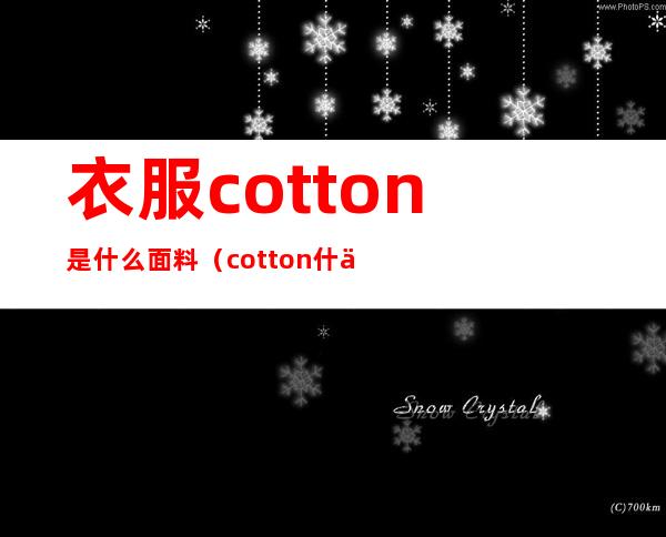 衣服cotton是什么面料（cotton什么面料 料）